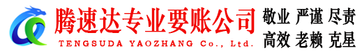 青岛收账公司